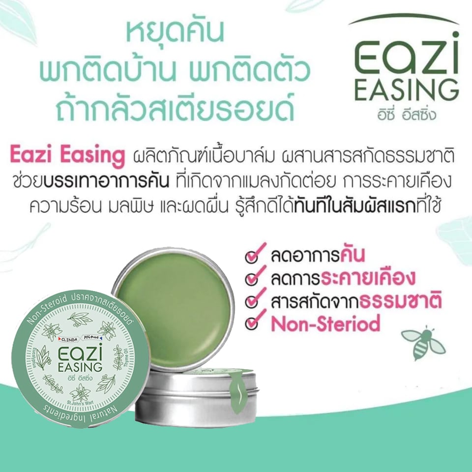 EAZI Easing 10 g อิซี่ อีสซิ่ง บาล์มบรรเทาอาการคัน แมลงกัดต่อย PAN Pcosmed ศูนย์รวมโซลูชั่นด้านผิวหนังครบวงจร