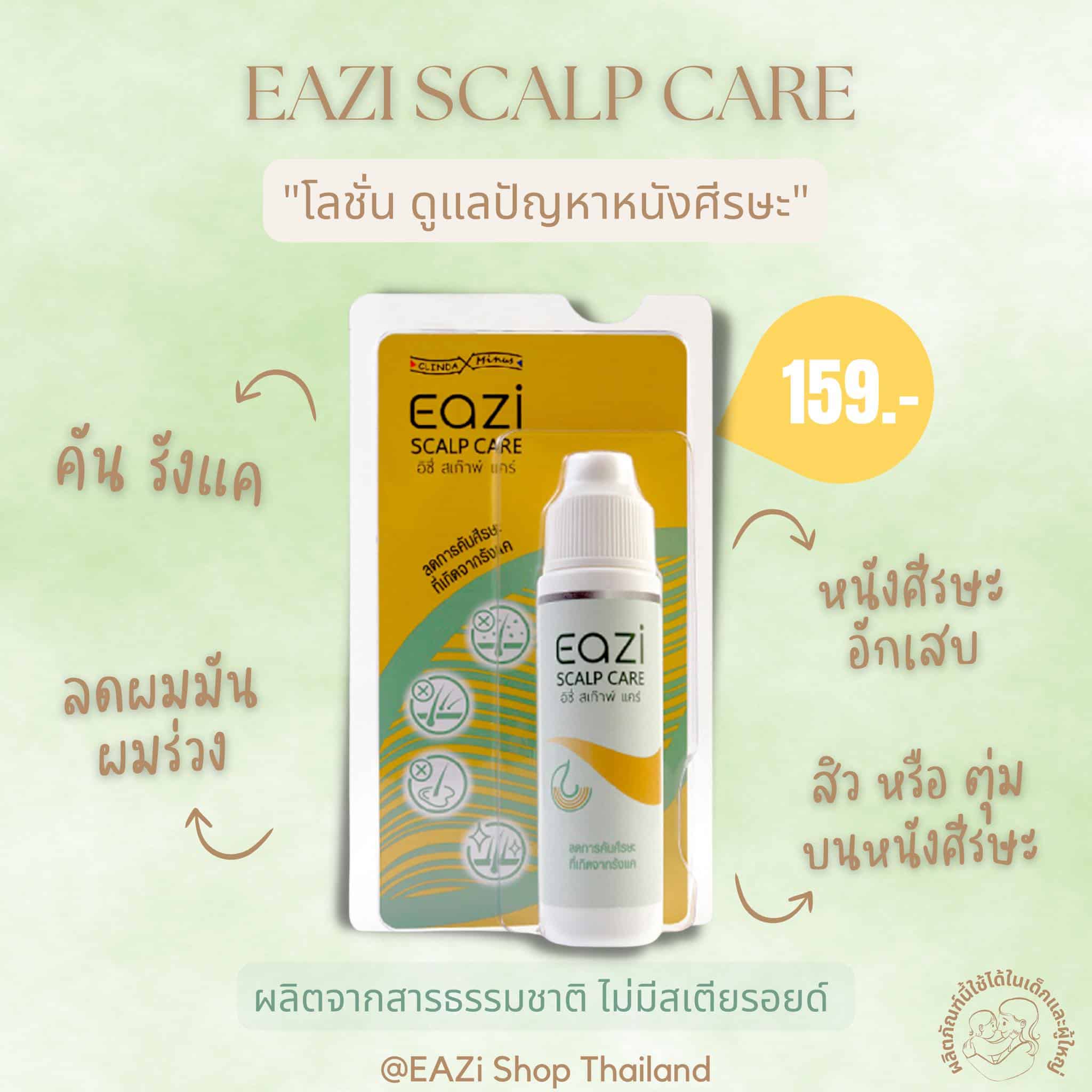 EAZI Scalp Care โลชั่นดูแลหนังศีรษะ PAN Pcosmed ศูนย์รวมโซลูชั่นด้านผิวหนังครบวงจร