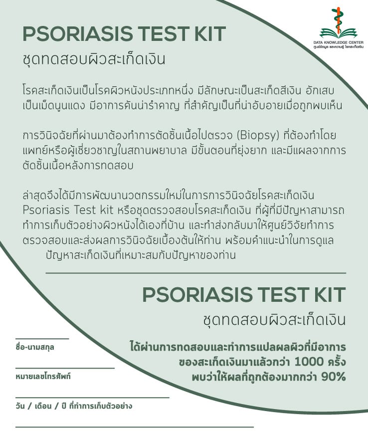 ชุดตรวจสอบสะเก็ดเงิน PAN Pcosmed ศูนย์รวมโซลูชั่นด้านผิวหนังครบวงจร