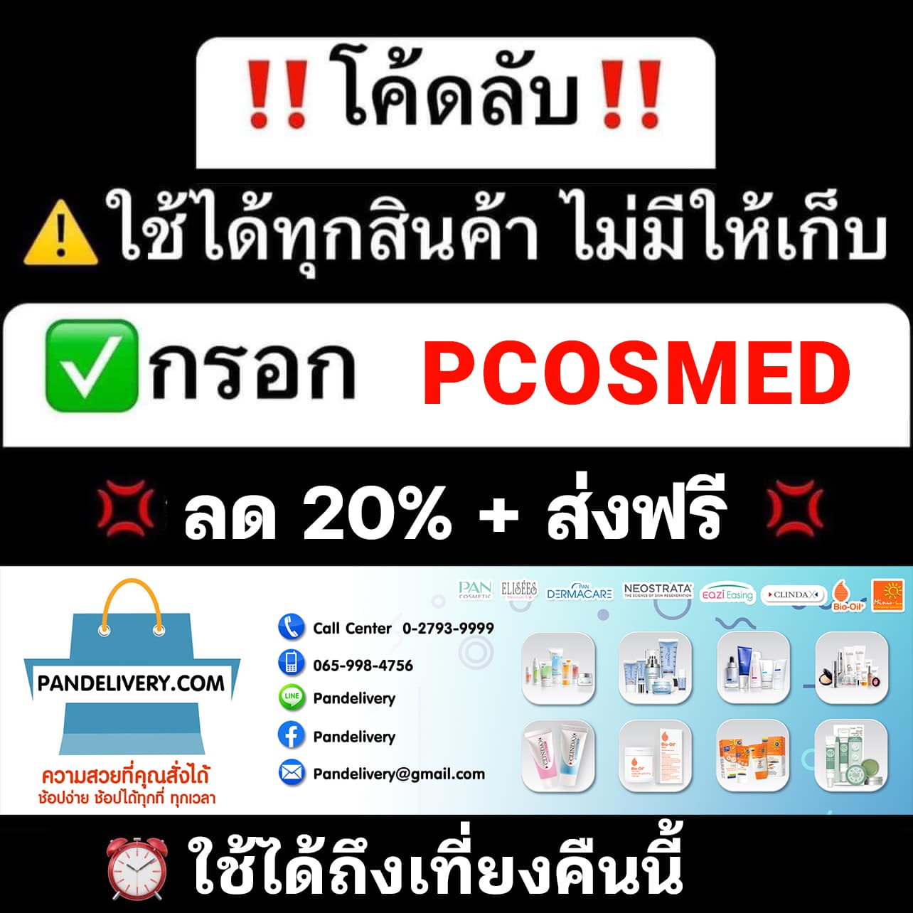 PAN Pcosmed ศูนย์รวมโซลูชั่นด้านผิวหนังครบวงจร