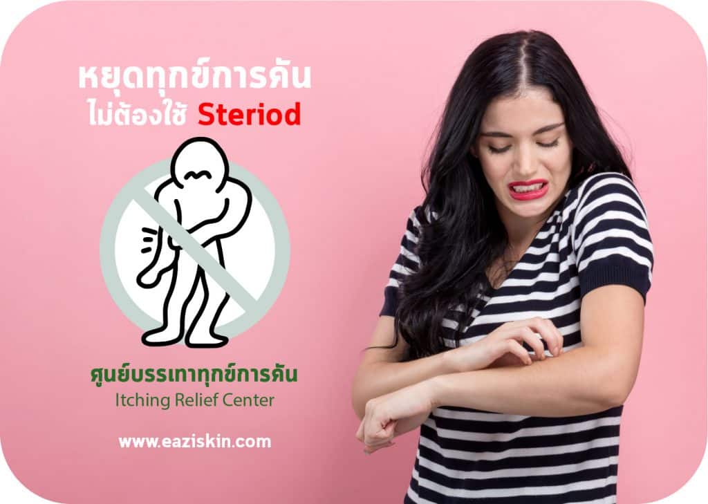 ศูนย์บรรเทาทุกข์การคัน PAN Pcosmed ศูนย์รวมโซลูชั่นด้านผิวหนังครบวงจร