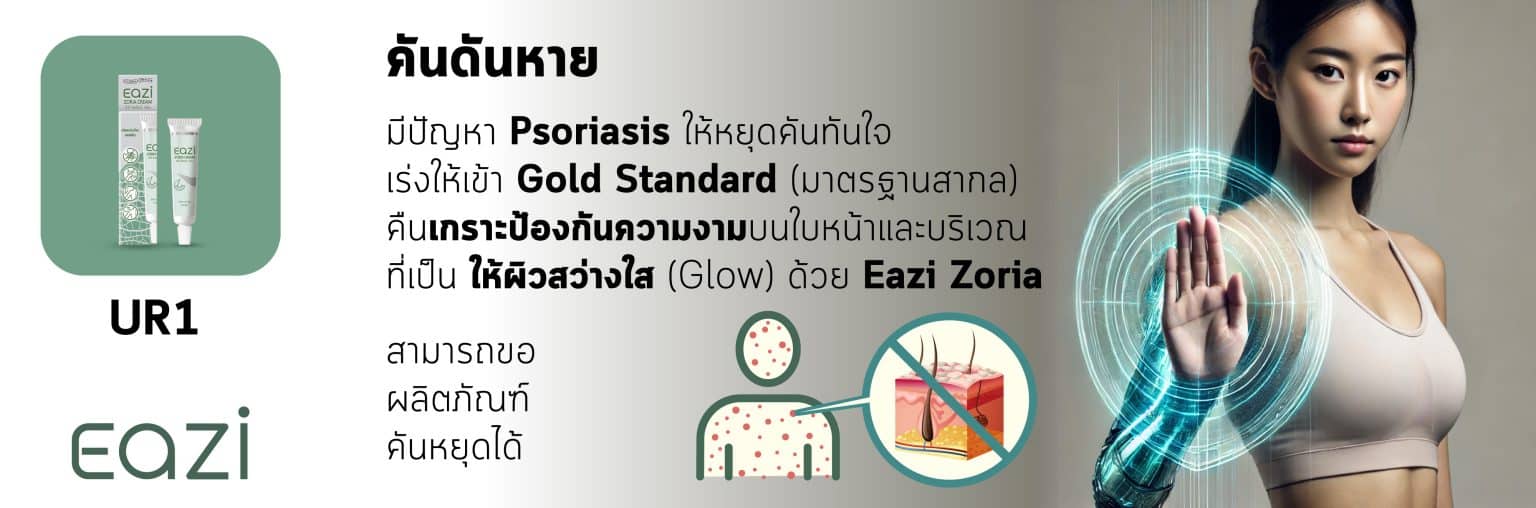 UR1 Eazi Zoria Cream อิซี่ โซเรียร์ ครีม 15 มล PAN Pcosmed ศูนย์รวมโซลูชั่นด้านผิวหนังครบวงจร