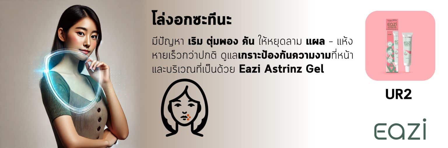 UR2 EAZI Astrinz Gel อิซี่ แอสทริน เจล 10 กรัม PAN Pcosmed ศูนย์รวมโซลูชั่นด้านผิวหนังครบวงจร