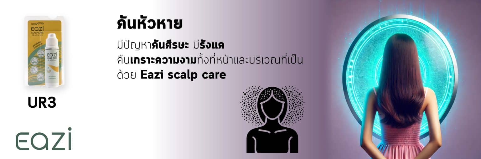 UR3 EAZI Scalp Care อิซี่ สเก๊าพ์ แคร์ 20 มล PAN Pcosmed ศูนย์รวมโซลูชั่นด้านผิวหนังครบวงจร