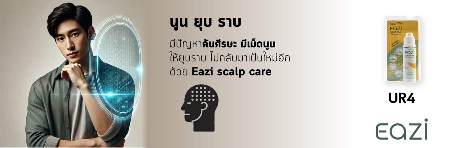 UR4 EAZI Scalp Care อิซี่ สเก๊าพ์ แคร์ 20 มล PAN Pcosmed ศูนย์รวมโซลูชั่นด้านผิวหนังครบวงจร