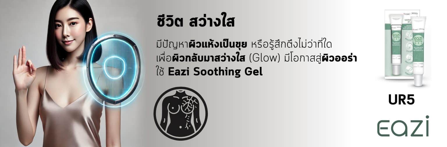 UR5 EAZI Soothing Gel อิซี่ ซุทติ้ง เจล 30 กรัม PAN Pcosmed ศูนย์รวมโซลูชั่นด้านผิวหนังครบวงจร