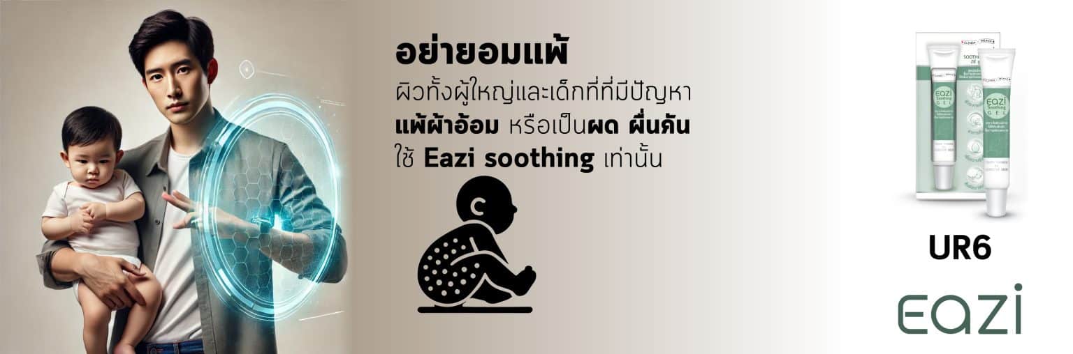 UR6 EAZI Soothing Gel อิซี่ ซุทติ้ง เจล 30 กรัม PAN Pcosmed ศูนย์รวมโซลูชั่นด้านผิวหนังครบวงจร