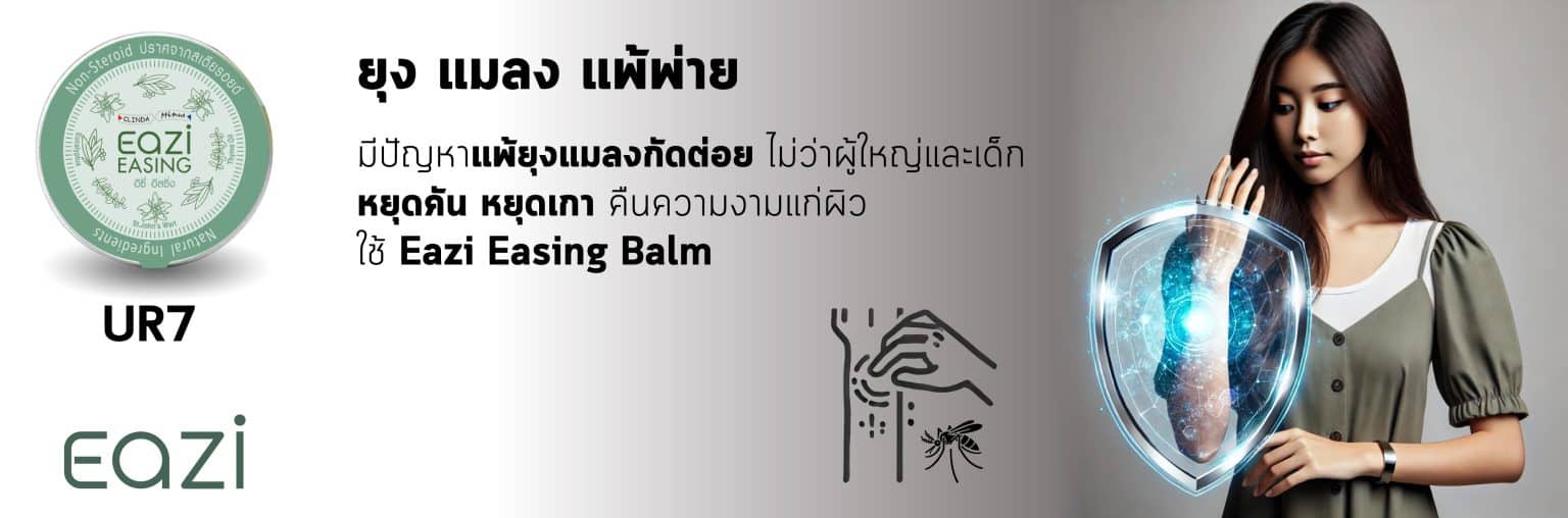 UR7 EAZI Easing อิซี่ อีสซิ่ง 10 กรัม PAN Pcosmed ศูนย์รวมโซลูชั่นด้านผิวหนังครบวงจร