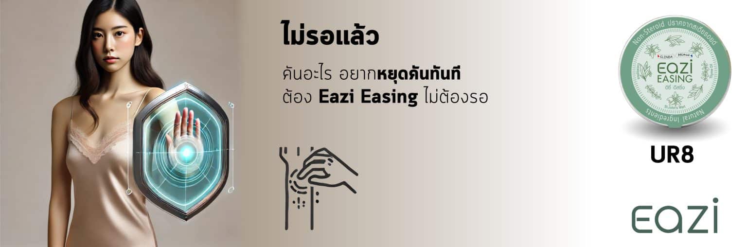 UR8 EAZI Easing อิซี่ อีสซิ่ง 10 กรัม PAN Pcosmed ศูนย์รวมโซลูชั่นด้านผิวหนังครบวงจร