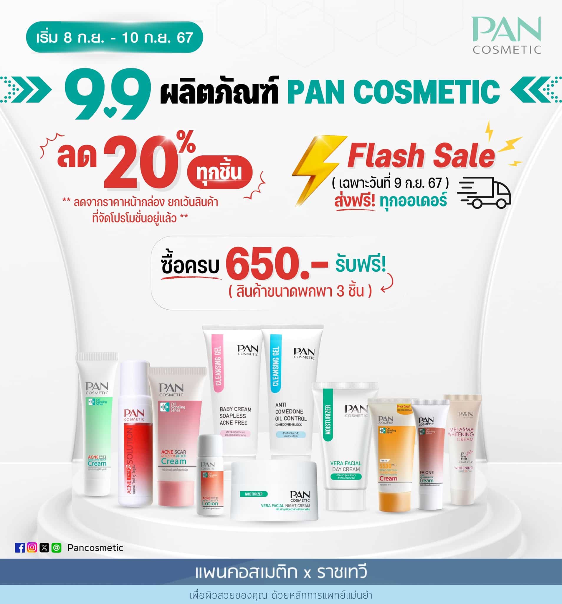 PAN Pcosmed ศูนย์รวมโซลูชั่นด้านผิวหนังครบวงจร