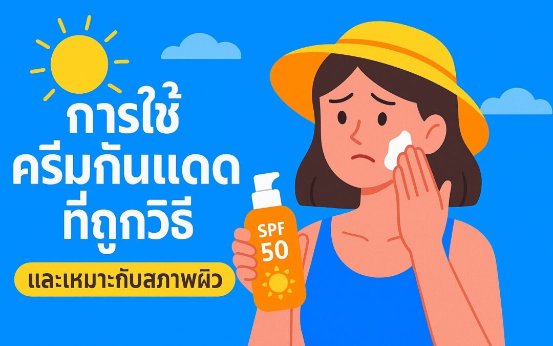 การใช้ครีมกันแดดที่ถูกวิธีและเหมาะกับสภาพผิว