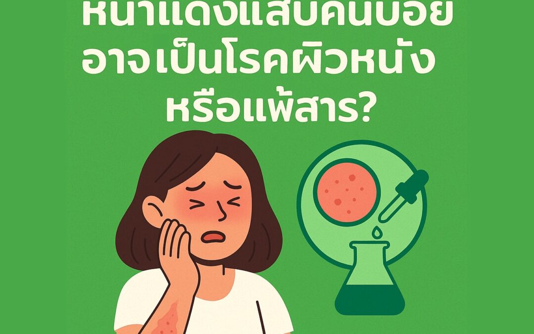 หน้าแดง แสบ คันบ่อย อาจเป็นโรคผิวหนังหรือแพ้สาร?