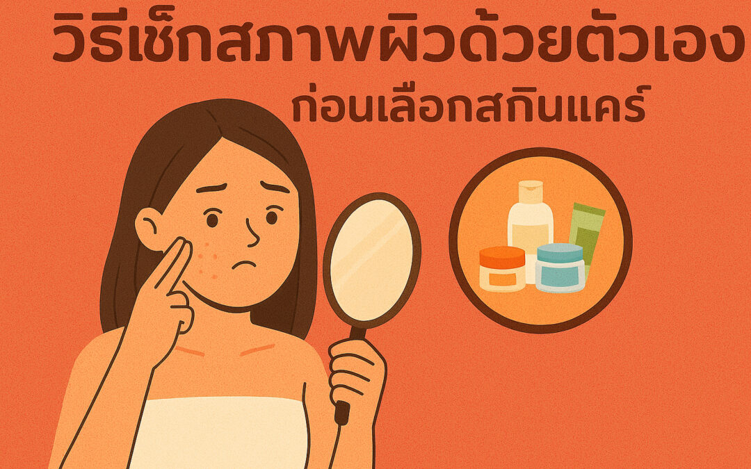 วิธีเช็กสภาพผิวด้วยตัวเองก่อนเลือกสกินแคร์