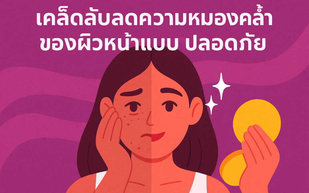 เคล็ดลับลดความหมองคล้ำของผิวหน้าแบบปลอดภัย