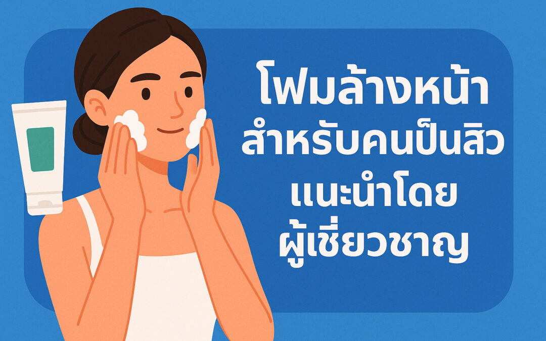 โฟมล้างหน้าสำหรับคนเป็นสิว
